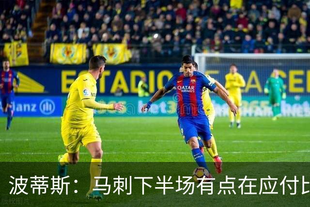 波蒂斯：马刺下半场有点在应付比赛&文班丢关键罚球导致马刺崩盘