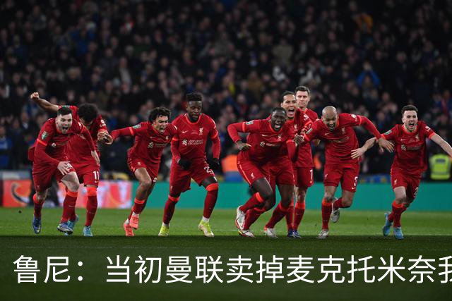 鲁尼：当初曼联卖掉麦克托米奈我就不理解，希望能签回他